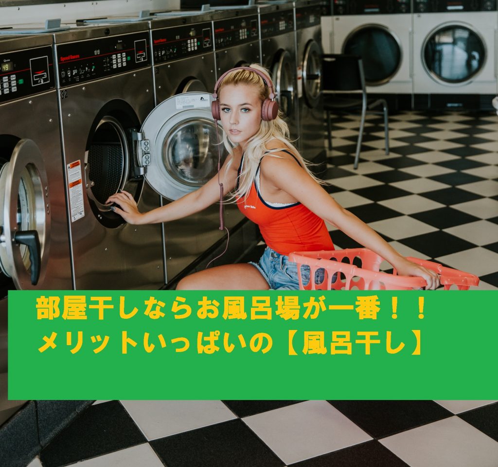 部屋干し 風呂干し お風呂場 メリット